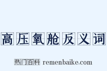 高压氧舱反义词是什么意思的图片